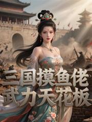 在末日靠卖充电宝成为大佬