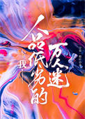 我的傲娇冥王老婆